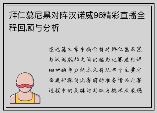 拜仁慕尼黑对阵汉诺威96精彩直播全程回顾与分析