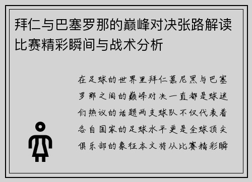 拜仁与巴塞罗那的巅峰对决张路解读比赛精彩瞬间与战术分析