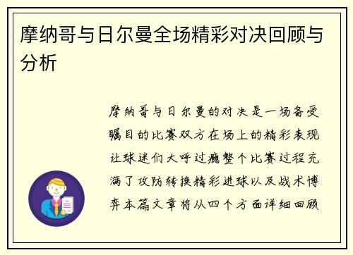 摩纳哥与日尔曼全场精彩对决回顾与分析