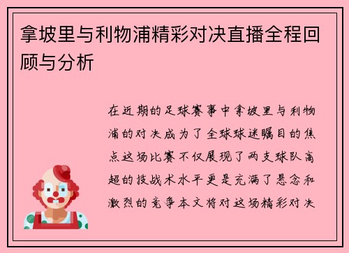 拿坡里与利物浦精彩对决直播全程回顾与分析