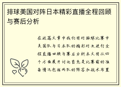 排球美国对阵日本精彩直播全程回顾与赛后分析