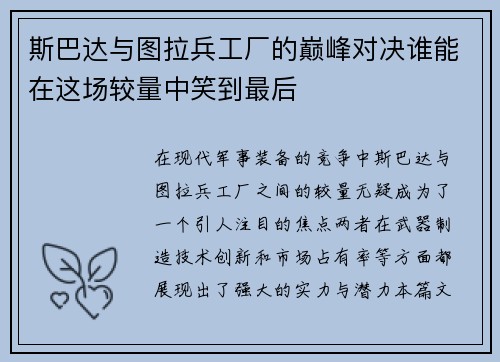 斯巴达与图拉兵工厂的巅峰对决谁能在这场较量中笑到最后
