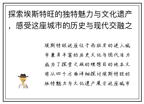 探索埃斯特旺的独特魅力与文化遗产，感受这座城市的历史与现代交融之美