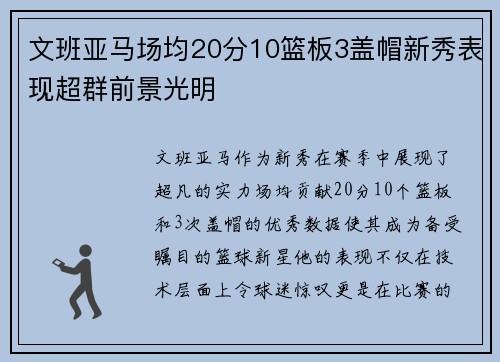 文班亚马场均20分10篮板3盖帽新秀表现超群前景光明