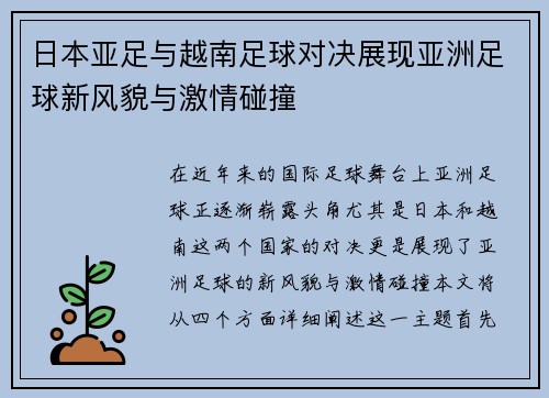 日本亚足与越南足球对决展现亚洲足球新风貌与激情碰撞