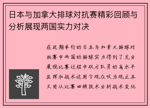 日本与加拿大排球对抗赛精彩回顾与分析展现两国实力对决