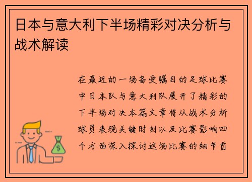 日本与意大利下半场精彩对决分析与战术解读