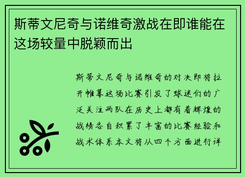 斯蒂文尼奇与诺维奇激战在即谁能在这场较量中脱颖而出