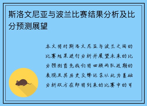 斯洛文尼亚与波兰比赛结果分析及比分预测展望