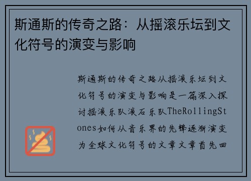 斯通斯的传奇之路：从摇滚乐坛到文化符号的演变与影响