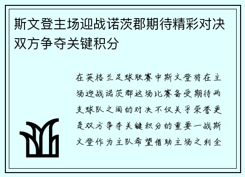 斯文登主场迎战诺茨郡期待精彩对决双方争夺关键积分