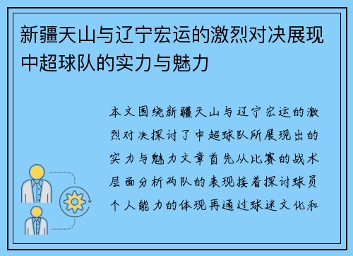 新疆天山与辽宁宏运的激烈对决展现中超球队的实力与魅力
