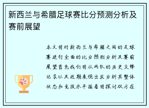 新西兰与希腊足球赛比分预测分析及赛前展望