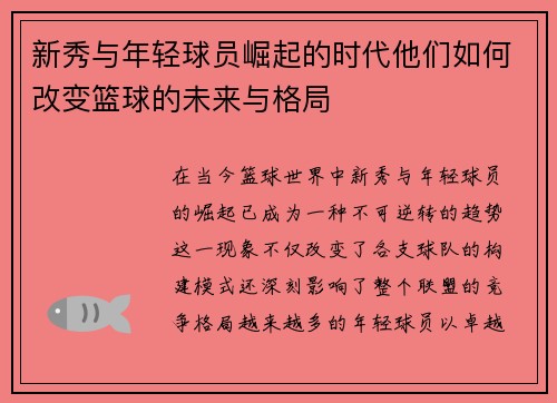 新秀与年轻球员崛起的时代他们如何改变篮球的未来与格局
