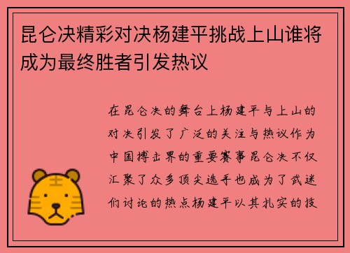 昆仑决精彩对决杨建平挑战上山谁将成为最终胜者引发热议