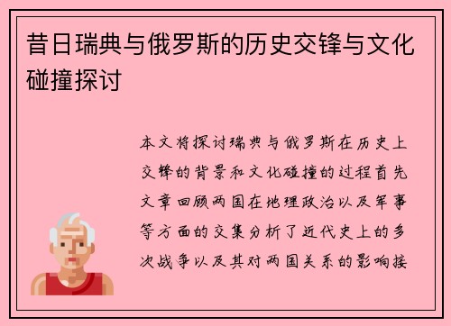 昔日瑞典与俄罗斯的历史交锋与文化碰撞探讨