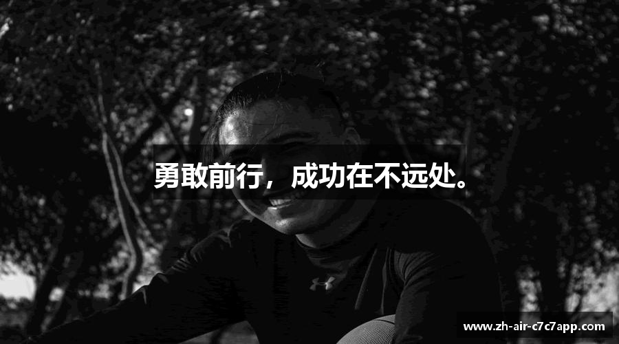 勇敢前行，成功在不远处。